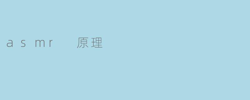 asmr 原理